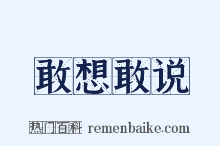 敢想敢说是什么意思的图片